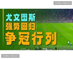 法甲冠军争夺战引发公平性争议 巴黎对阵朗斯补赛分析